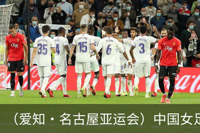 （爱知·名古屋亚运会）中国女足1:1战平乌兹别克斯坦 无缘延续交锋全胜纪录