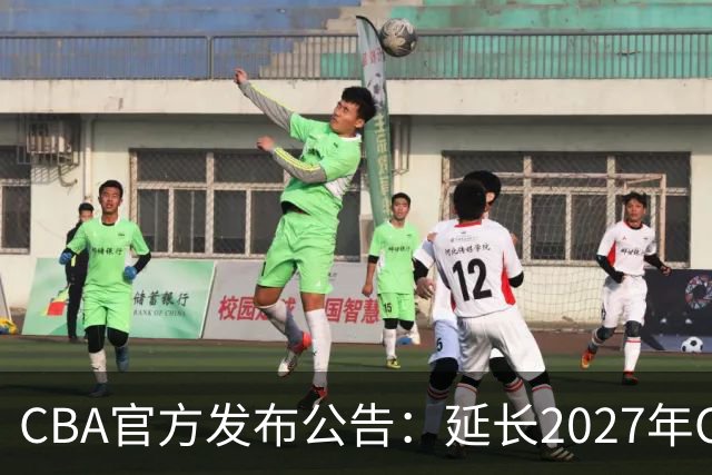 CBA官方发布公告：延长2027年CBA全明星周末承办单位的公开征集